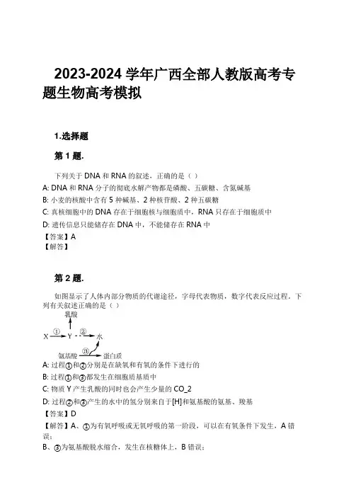 2023-2024学年广西全部人教版高考专题生物高考模拟习题及解析