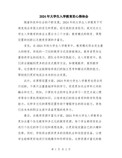 2024年大学生入学教育的心得体会