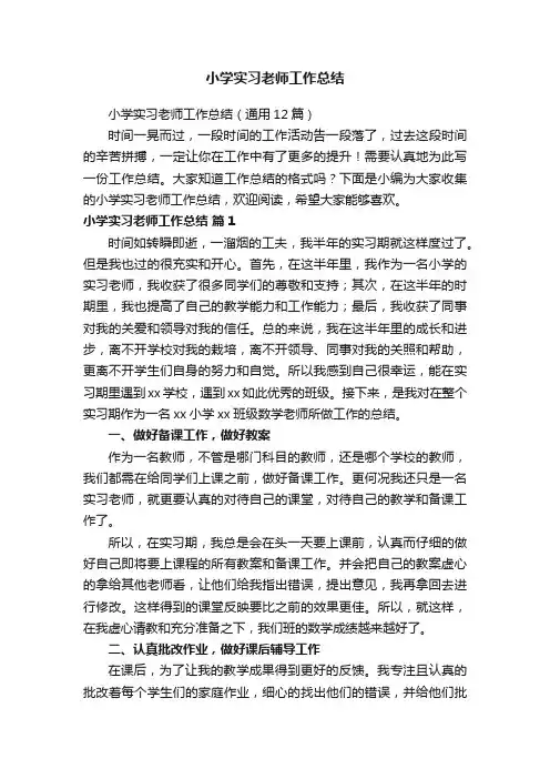 小学实习老师工作总结