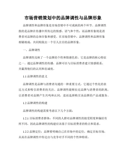 市场营销策划中的品牌调性与品牌形象