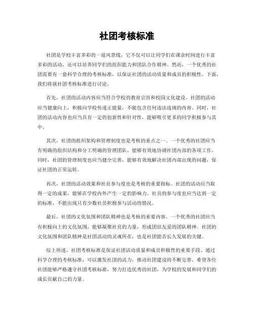 社团考核标准