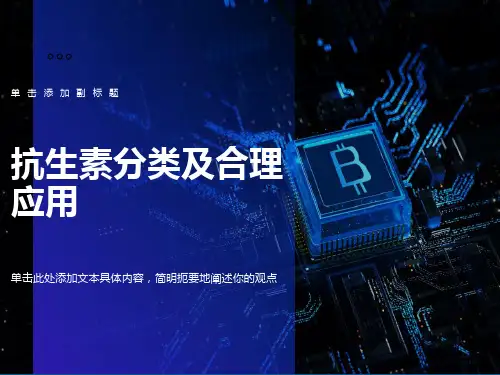 抗生素分类及合理应用