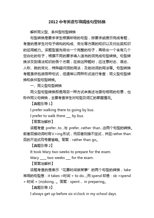 2012中考英语专项精练句型转换
