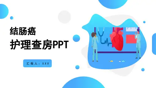 结肠癌护理查房PPT