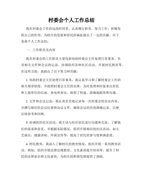村委会个人工作总结