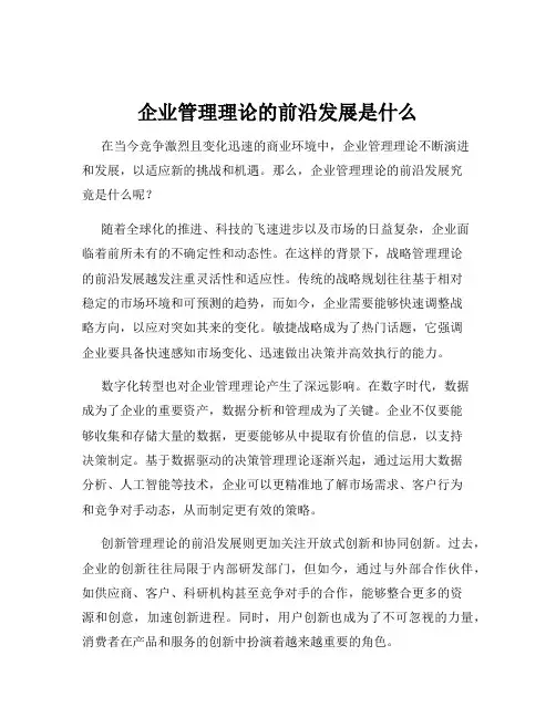 企业管理理论的前沿发展是什么