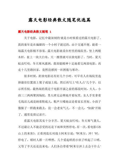 露天电影经典散文随笔优选篇