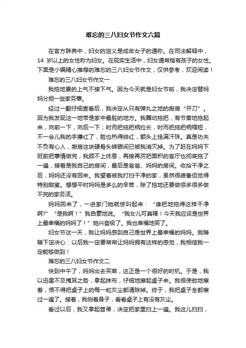 难忘的三八妇女节作文六篇