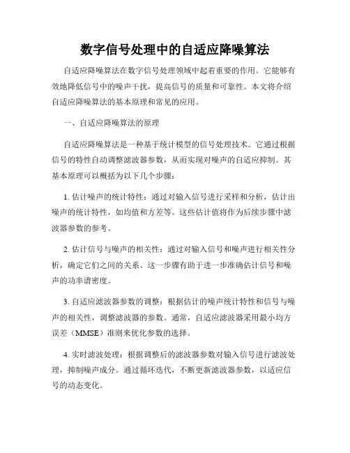 数字信号处理中的自适应降噪算法
