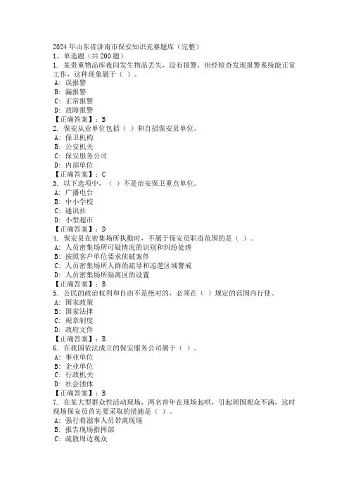 2024年山东省济南市保安知识竞赛题库(完整)