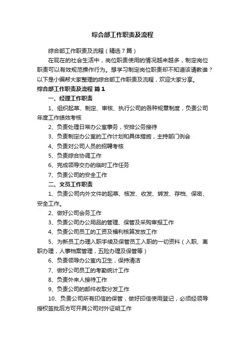 综合部工作职责及流程（精选7篇）