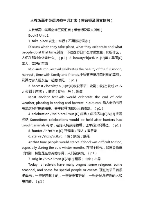 人教版高中英语必修三词汇表（带音标及原文例句）