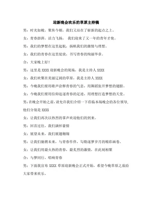 迎新晚会欢乐的草原主持稿