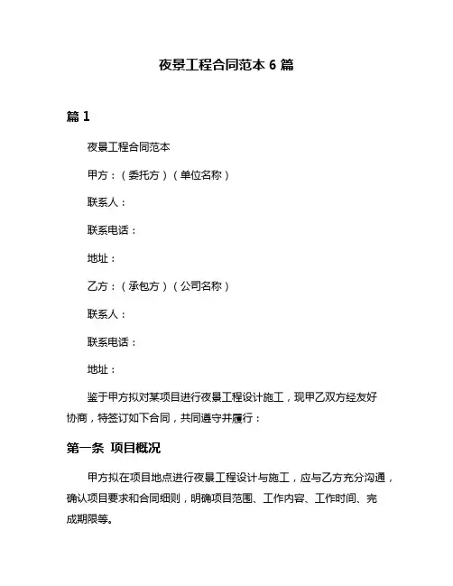 夜景工程合同范本6篇