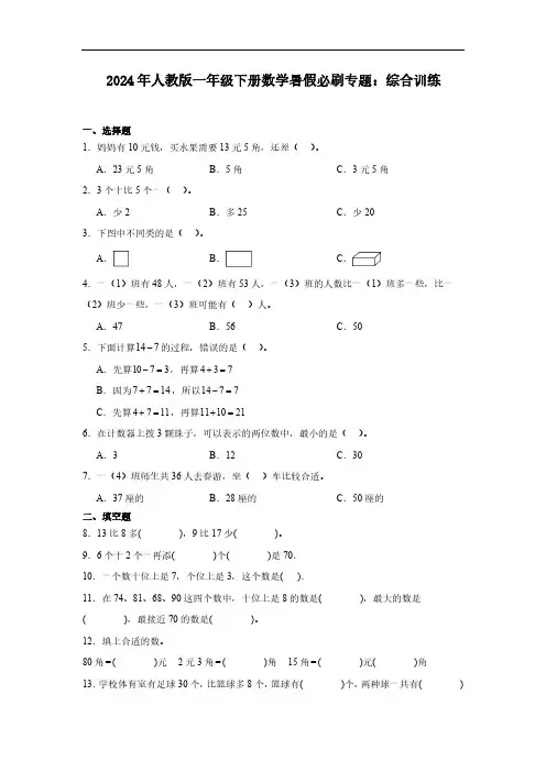 2024年人教版一年级下册数学暑假必刷专题：综合训练(含答案)