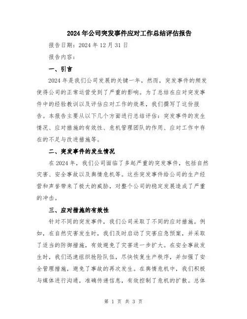 2024年公司突发事件应对工作总结评估报告
