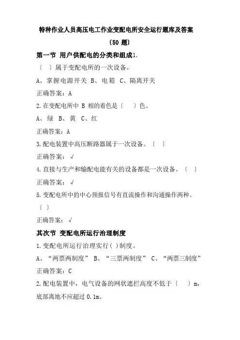 特种作业人员高压电工作业变配电所安全运行题库及答案
