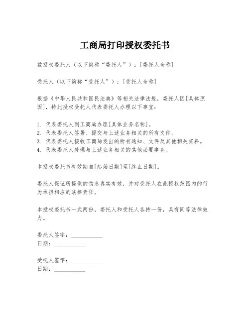 工商局打印授权委托书
