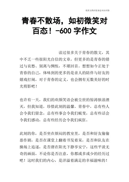 青春不散场,如初微笑对百态!-600字作文