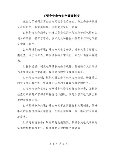 工贸企业电气安全管理制度
