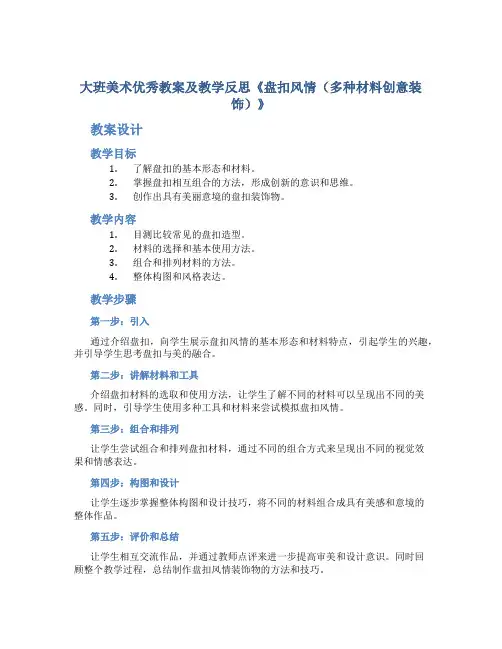 大班美术优秀教案及教学反思《盘扣风情(多种材料创意装饰)》