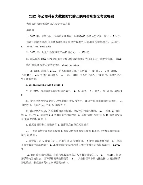 2022年公需科目大数据时代的互联网信息安全考试答案