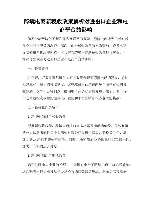 跨境电商新税收政策解析对进出口企业和电商平台的影响