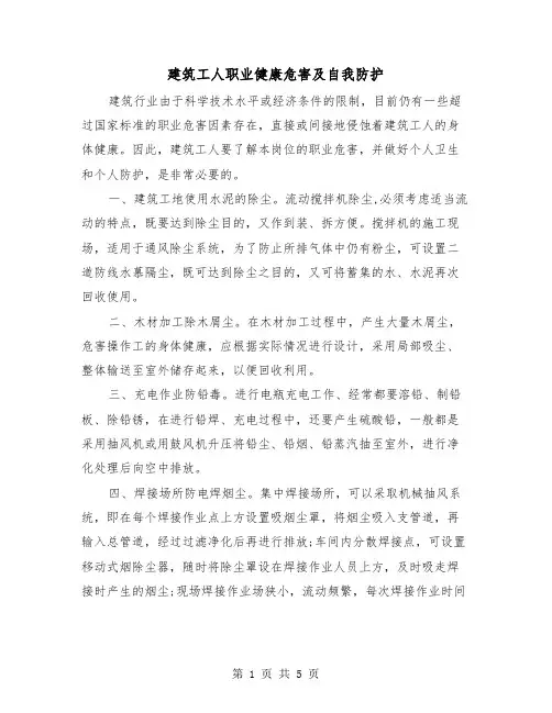 建筑工人职业健康危害及自我防护（三篇）