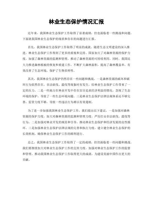 林业生态保护情况汇报
