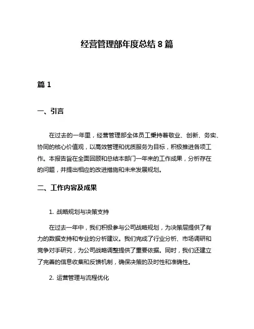 经营管理部年度总结8篇
