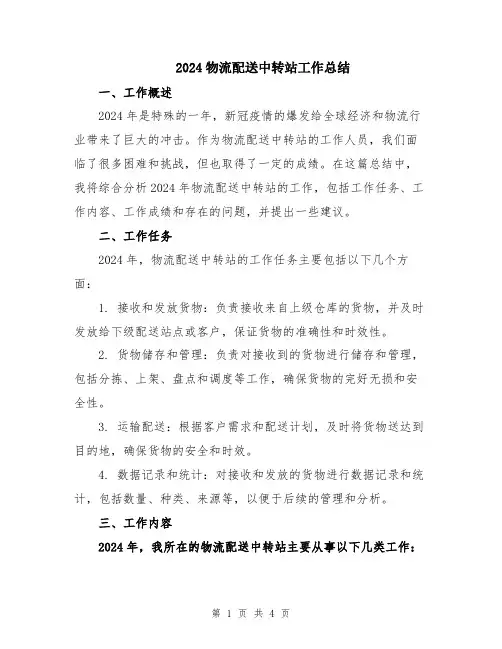 2024物流配送中转站工作总结
