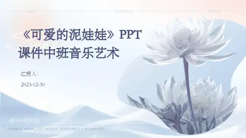 《可爱的泥娃娃》PPT课件中班音乐艺术