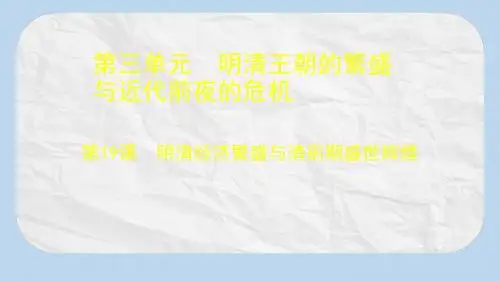 七年级历史下册第三单元明清王朝的繁盛与近代前夜的危机第19课明清经济繁盛与清前期盛世辉煌课件2北师大版