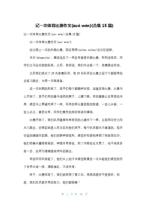 记一次体育比赛作文(合集15篇)
