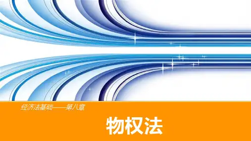 《经济法基础》第八章