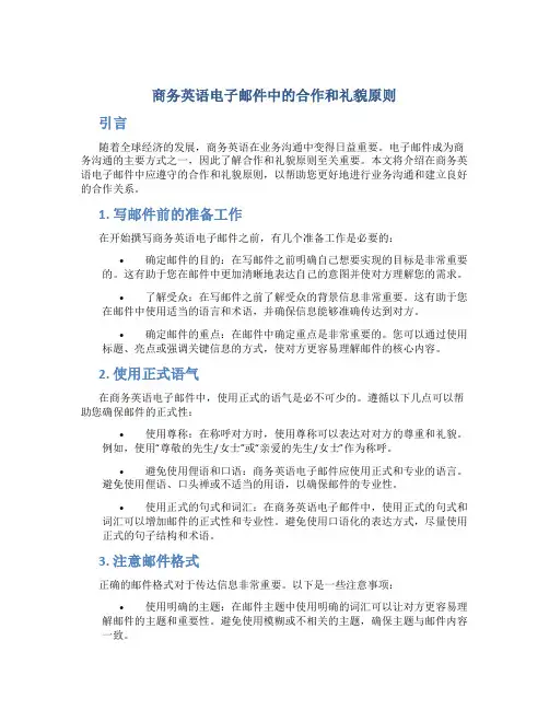 商务英语电子邮件中的合作和礼貌原则