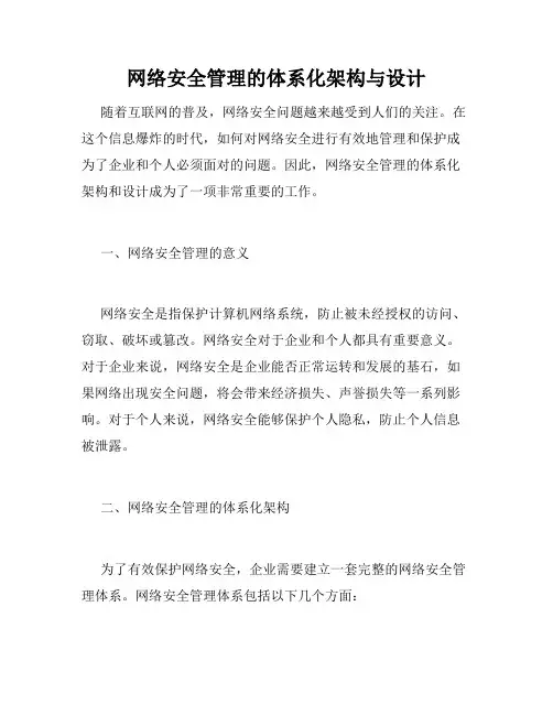 网络安全管理的体系化架构与设计