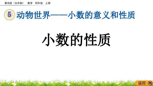 《小数的性质》小数的意义和性质PPT精品课件