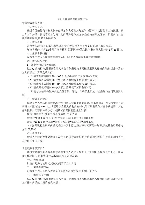最新食堂绩效考核方案7篇