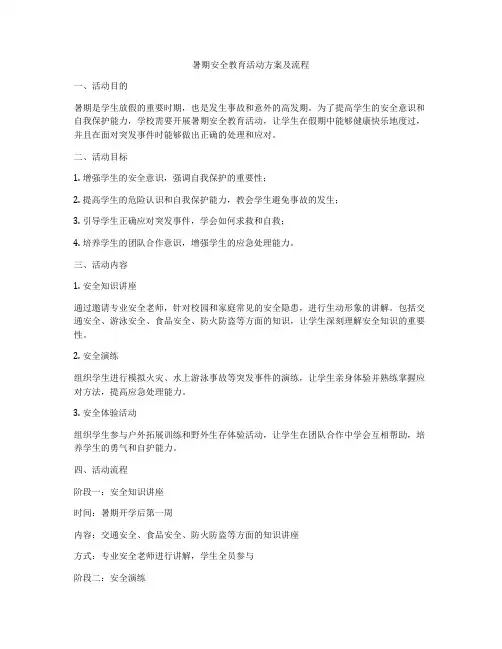 暑期安全教育活动方案及流程