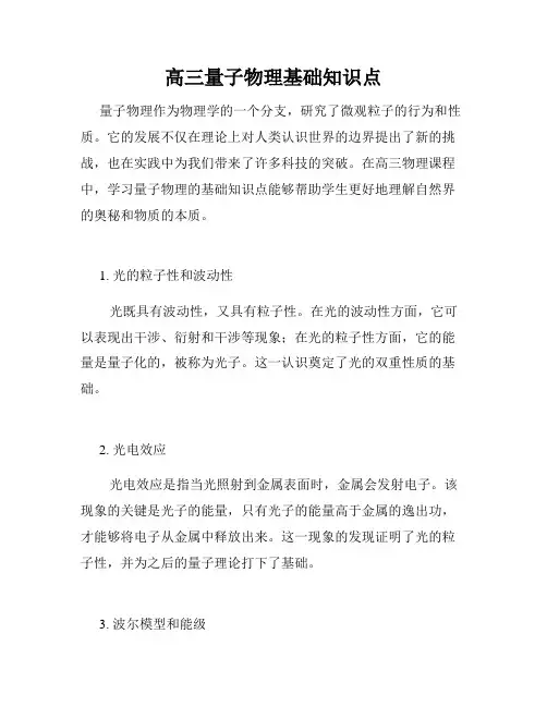 高三量子物理基础知识点