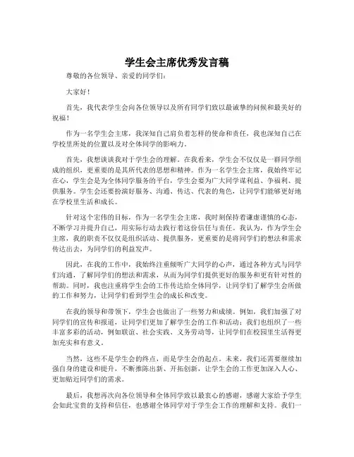 学生会主席优秀发言稿