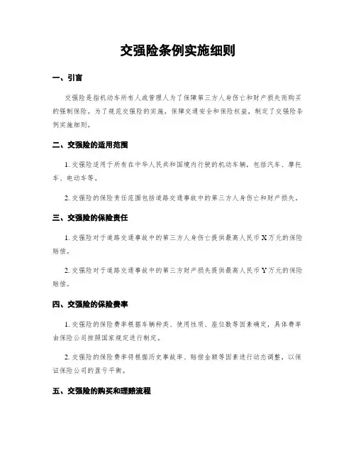 交强险条例实施细则