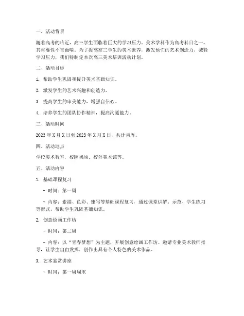 高三培训美术活动计划方案