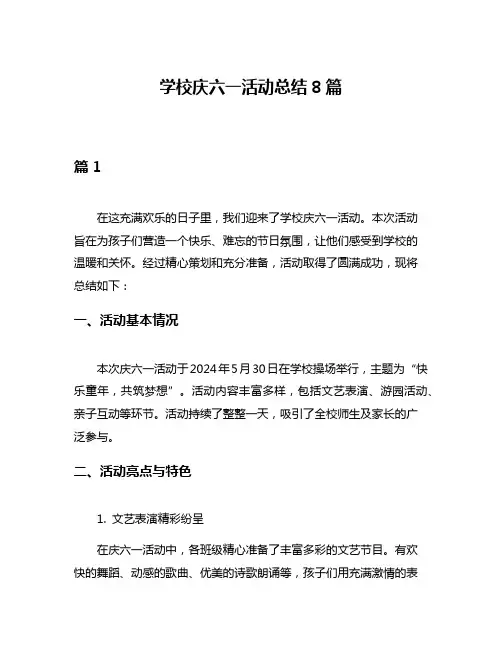 学校庆六一活动总结8篇