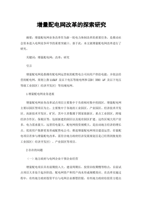 增量配电网改革的探索研究