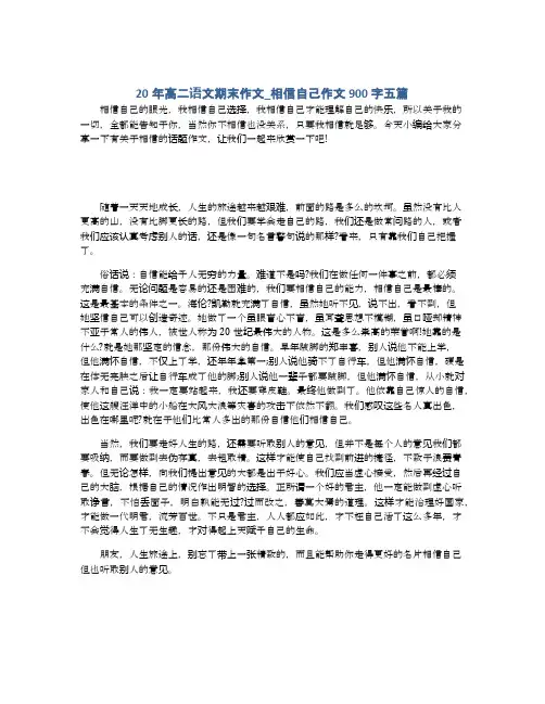 20年高二语文期末作文_相信自己作文900字五篇