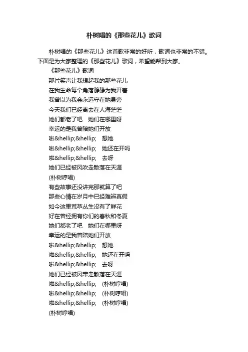 朴树唱的《那些花儿》歌词