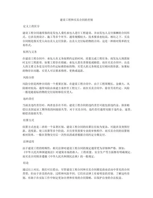 建设工程和买卖合同的差别