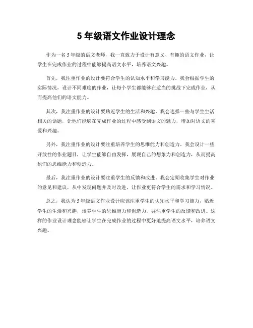 5年级语文作业设计理念